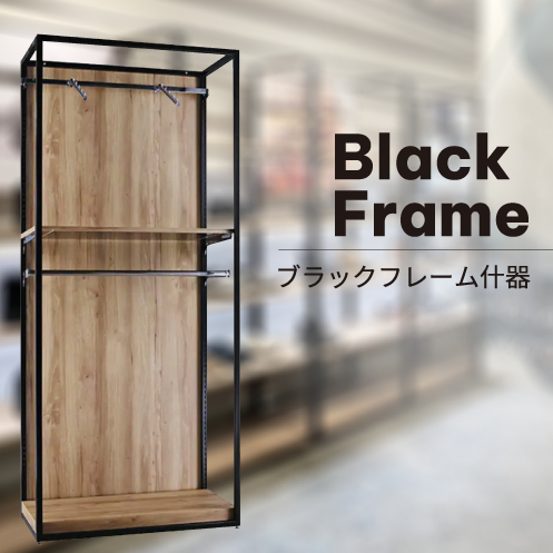 什器シリーズ「Black Frame」
