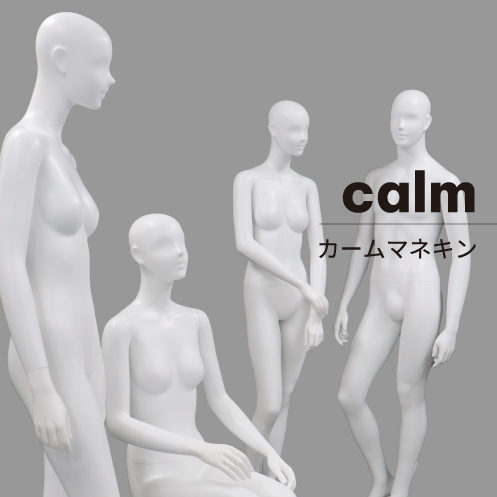 マネキンシリーズ「calm」