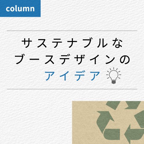 サステナブルな展示会ブースデザインのアイデア