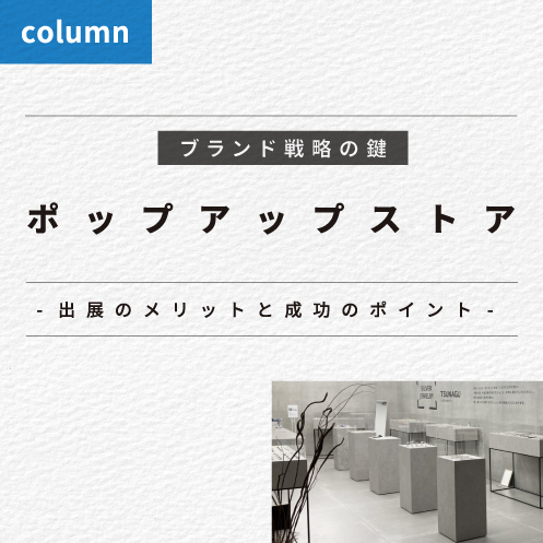 ポップアップストア -出店のメリットと成功のポイントとは?-
