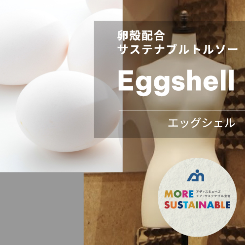 卵殻配合サステナブルトルソー「エッグシェル」
