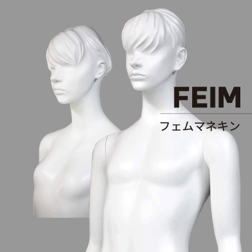 マネキンシリーズ「FEIM」