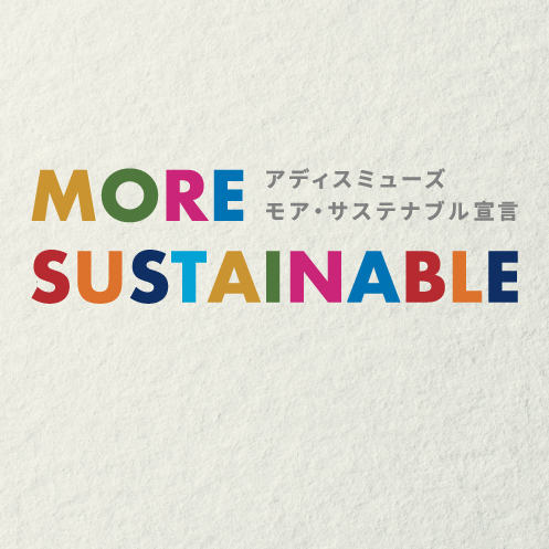 アディスミューズ モア・サステナブル宣言
