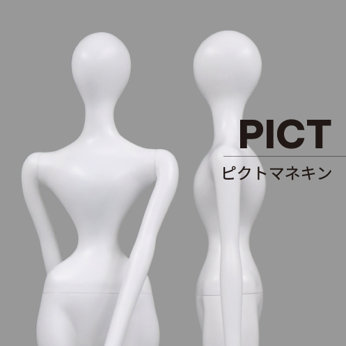 マネキンシリーズ「PICT」