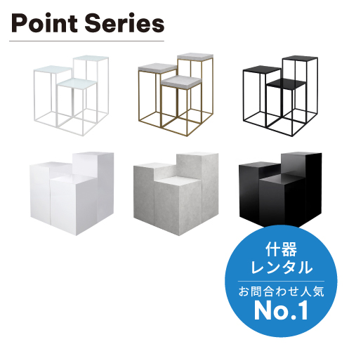 テーブル・展示台人気No.1!「ポイントシリーズ」