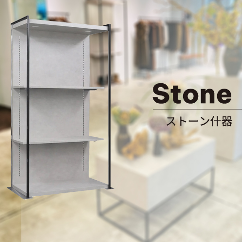 什器シリーズ「Stone」