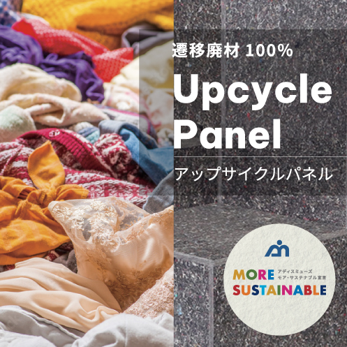 繊維廃材 100%「アップサイクルパネル」
