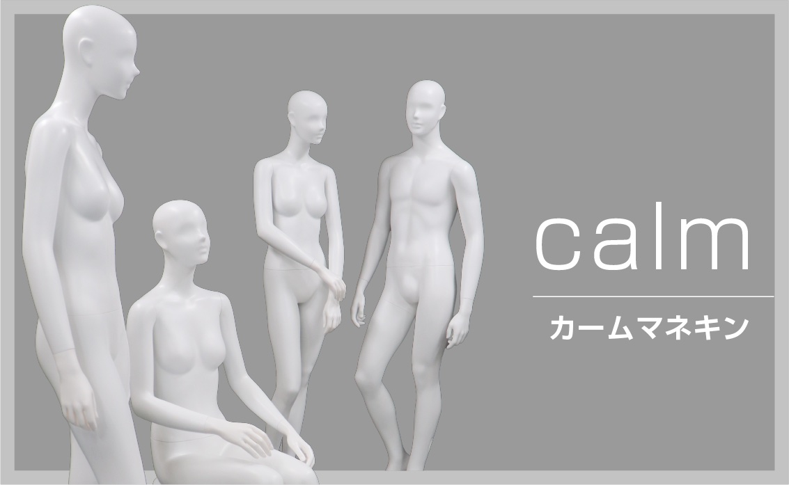 マネキンシリーズ「calm」