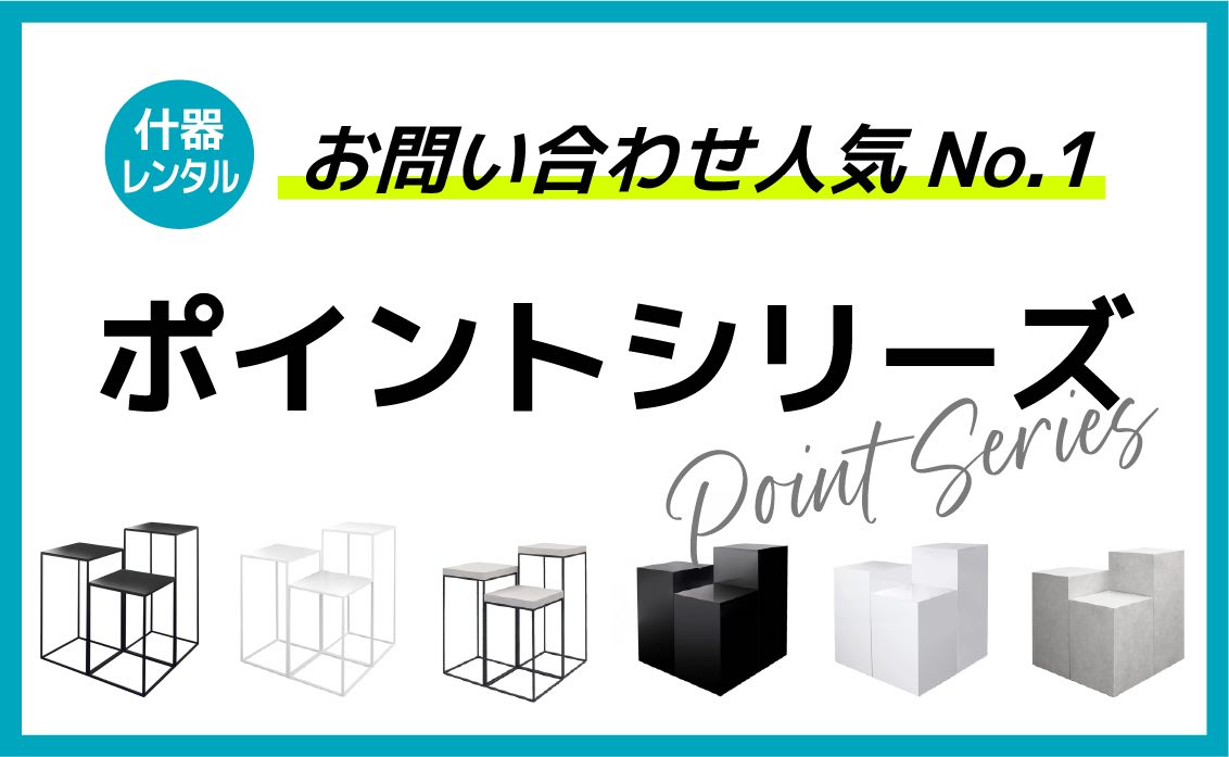 テーブル・展示台人気No.1！「ポイントシリーズ」